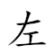 左右逢源意思 對應Emoji ⬅ ➡ 🤼♂️ 🔌 🇮🇹 🤔 的動態GIF圖片