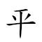 平地青云 对应Emoji ⚖ 🌎 🍏 ☁️  的动態GIF图片
