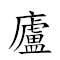 廬山之真 對應Emoji 🛖 ⛰ 🇿 ✔  的動態GIF圖片