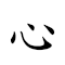 心曠神怡 對應Emoji ❤️ 🈳 👼 😄  的動態GIF圖片