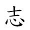 志陵雲霓 對應Emoji 🧠 ⚰ ☁️ 🌈  的動態GIF圖片