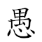 愚公移山 對應Emoji 🤡 ♂ 📱 ⛰  的動態GIF圖片