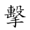 擊鐘陳鼎 對應Emoji 🤺 🕰  🍲  的動態GIF圖片