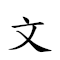 文修武偃 對應Emoji 📄 👨‍🔧 🥋   的動態GIF圖片