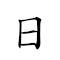 日薄西山 對應Emoji ☀️  🀂 ⛰  的動態GIF圖片