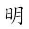 明珠生蚌 對應Emoji 🔆 📿 🎂 🌥  的動態GIF圖片