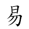 易韦三绝 对应Emoji   3️⃣ 🈚  的动態GIF图片