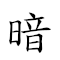暗渡陳倉 對應Emoji 🏿 ⛴  🐹  的動態GIF圖片