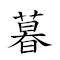 暮四朝三 對應Emoji 🌆 4️⃣ 🇰🇵 3️⃣  的動態GIF圖片