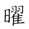 曜威燿武 對應Emoji  💢  🥋  的動態GIF圖片