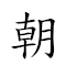 朝三暮四 對應Emoji 🇰🇵 3️⃣ 🌆 4️⃣  的動態GIF圖片