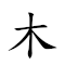 木人石心 對應Emoji 🪵 🧑 🪨 ❤️  的動態GIF圖片