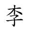李 对应Emoji 🍒 的动態GIF图片