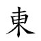 東風馬耳 對應Emoji 🀀 🌬 🐴 👂  的動態GIF圖片
