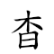 杳如黄鹤 对应Emoji  ➡ 💛 🦩  的动態GIF图片