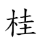 桂薪珠米 對應Emoji 🌳 💴 📿 🍚  的動態GIF圖片