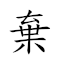 棄筆從戎 對應Emoji 🚮 🖊 ⬅ 💂  的動態GIF圖片