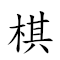 棋布星陳 對應Emoji ♟ 👚 ⭐   的動態GIF圖片