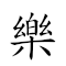 樂禍幸災 對應Emoji 😀 🤕 🥠 🤣  的動態GIF圖片