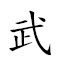 武陵世外 對應Emoji 🥋 ⚰ 🗺 👽  的動態GIF圖片