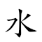 水性楊花 對應Emoji 💧 ♀ 🌳 💐  的動態GIF圖片