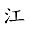 江河日下 對應Emoji 〰 🌊 ☀️ ⬇  的動態GIF圖片