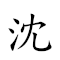 沈 对应Emoji 的动態GIF图片