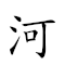 河盟山誓 對應Emoji 🌊 🇪🇺 ⛰ ✋  的動態GIF圖片
