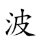波平风静 对应Emoji 🌊 ⚖ 🌬 🤫  的动態GIF图片