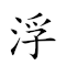 浮光掠影 對應Emoji 🦺 🌟 🏴‍☠️ 🎞  的動態GIF圖片