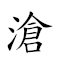 沧海遗珠 对应Emoji 🌊 🌊 🍂 📿  的动態GIF图片