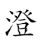 澄源正本 对应Emoji 🧪 🔌 ➕ 📓  的动態GIF图片
