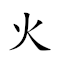 火樹銀花 對應Emoji 🔥 🌳 🏦 💐  的動態GIF圖片