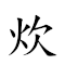 炊瓊爇桂 對應Emoji 👨‍🍳 🍶  🌳  的動態GIF圖片
