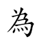 為什麼大陸都念 如初一轍 哲 對應Emoji ➡ 🔟 🇲 🐘 🌎 🏙 📿 ➡ 🔛 1️⃣ 🛤 📖 的動態GIF圖片