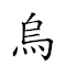 烏有子虛 對應Emoji ⚫ 🈶 👶 🈳  的動態GIF圖片