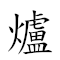 爐火純青 對應Emoji 🔥 🔥 ⚗ 🍏  的動態GIF圖片