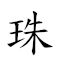 珠圓玉潤 對應Emoji 📿 ⭕ 🌽 🤗  的動態GIF圖片