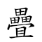 叠床架屋 对应Emoji 👥 🛏 ✝ 🏘  的动態GIF图片