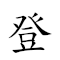 登徒子 对应Emoji 🧗‍♂️ 🚶 👶  的动態GIF图片