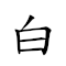 白云苍狗 对应Emoji ⬜ ☁️ 🪰 🐕  的动態GIF图片