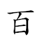 百步穿杨 对应Emoji 💯 🚶 👚 🌳  的动態GIF图片