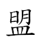 盟山誓海 對應Emoji 🇪🇺 ⛰ ✋ 🌊  的動態GIF圖片