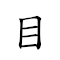 目空四海 對應Emoji 👀 🈳 4️⃣ 🌊  的動態GIF圖片