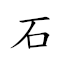 石烂江枯 对应Emoji 🪨 😖 〰 🥀  的动態GIF图片
