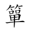 簞食瓢饮 对应Emoji  🍚 🐞 🍹  的动態GIF图片