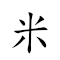 米珠薪桂 對應Emoji 🍚 📿 💴 🌳  的動態GIF圖片