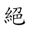 絕禍未萌 對應Emoji 🈚 🤕 🈚 🌱  的動態GIF圖片