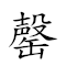 罄竹難書 對應Emoji 🈳 🀤 😞 📖  的動態GIF圖片