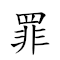 罪不容宥 对应Emoji 🦹 🙅‍♂️ 💆   的动態GIF图片